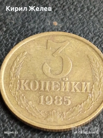 Монета 3 копейки 1985г. СССР рядка за КОЛЕКЦИЯ ДЕКОРАЦИЯ 40221, снимка 3 - Нумизматика и бонистика - 51416905