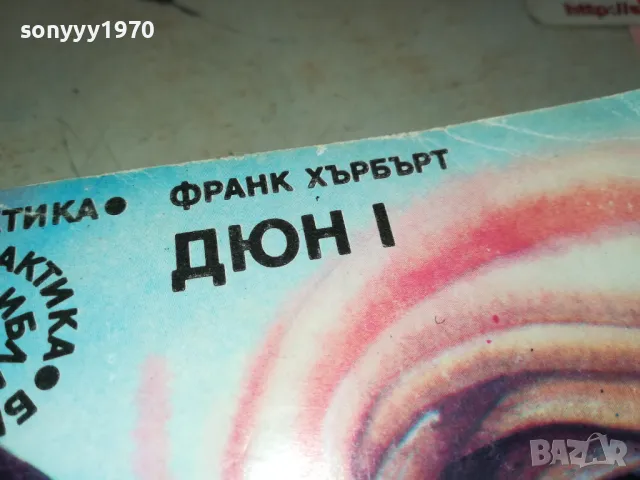 ДЮН 1-КНИГА 2912241707, снимка 2 - Художествена литература - 48490584