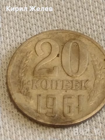 Две монети 3 копейки 1981г. / 20 копейки 1961г. СССР стари редки за КОЛЕКЦИОНЕРИ 39487, снимка 6 - Нумизматика и бонистика - 44238571