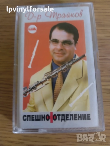 Д-р Трайков – Спешно отделение