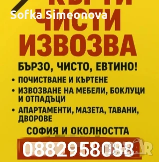 Къртене чистене на мазета тавани дворове и др, снимка 1