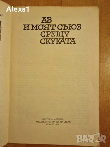 " Аз и моят съюз срещу скуката ", снимка 2 - Художествена литература - 53277414