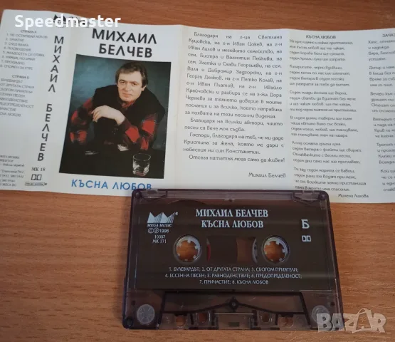 Михаил Белчев - Късна любов, снимка 2 - Аудио касети - 56155151