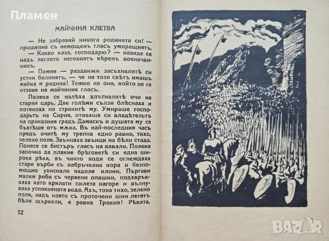 Мравешка история Ангелъ Каралийчевъ /1931/, снимка 4 - Антикварни и старинни предмети - 50737050