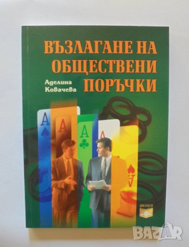 Книга Възлагане на обществени поръчки - Аделина Ковачева 2008 г., снимка 1