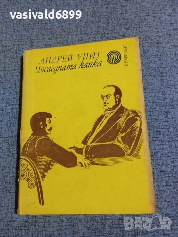 Андрей Упит - Последната капка 