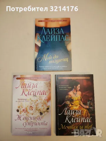 Синеокият дявол - Лайза Клейпас, снимка 3 - Художествена литература - 50325584