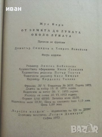 От Земята до Луната / Около Луната - Жул Верн - 1973г., снимка 5 - Художествена литература - 41809468