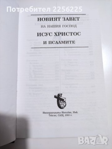 Новият завет , снимка 2 - Езотерика - 41819566
