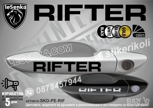 Peugeot Rifter стикери дръжки SKD-PE-RIF