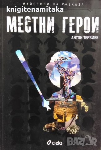 Местни герои - Антон Терзиев в Българска литература в гр. София ...