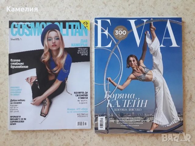 Списания Eva и Cosmopolitan , снимка 1 - Списания и комикси - 48388700