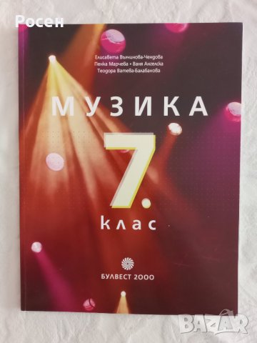 Учебници по музика за 5 - 6 - 7 - 8 клас на различни издателства - 5 лв., снимка 5 - Учебници, учебни тетрадки - 40570229