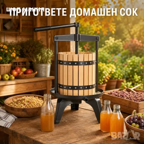Ръчна винтова преса за плодове 12 l, снимка 8 - Сокоизстисквачки и цитрус преси - 55939269