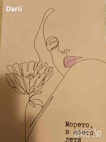 Морето, в което летя- Ралица Генчева