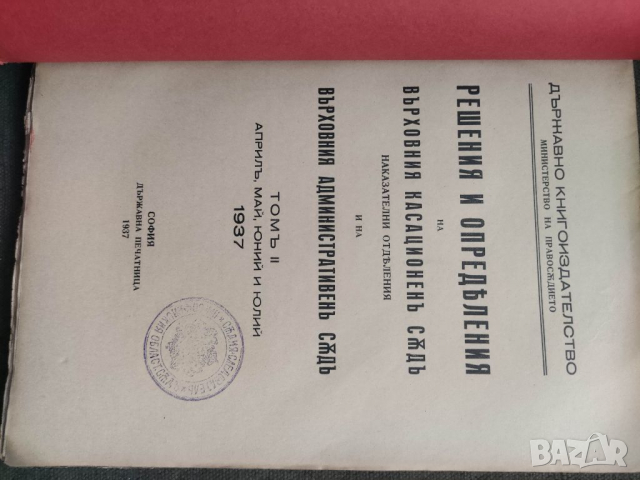 Продавам книга " Решения и определения на ВКС 1936-37, снимка 2 - Специализирана литература - 36503777