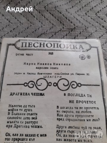 Стара Песнопойка #2, снимка 2 - Колекции - 44432684