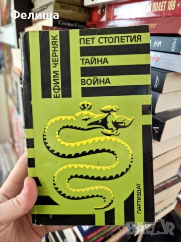 Пет столетия тайна война Из историята на секретната дипломация и разузнаването - Е. Б. Черняк, снимка 1