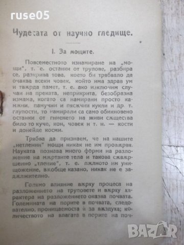 Книга "Чудесата и Светите мощи - Н. Семашко" - 40 стр., снимка 3 - Специализирана литература - 34638330