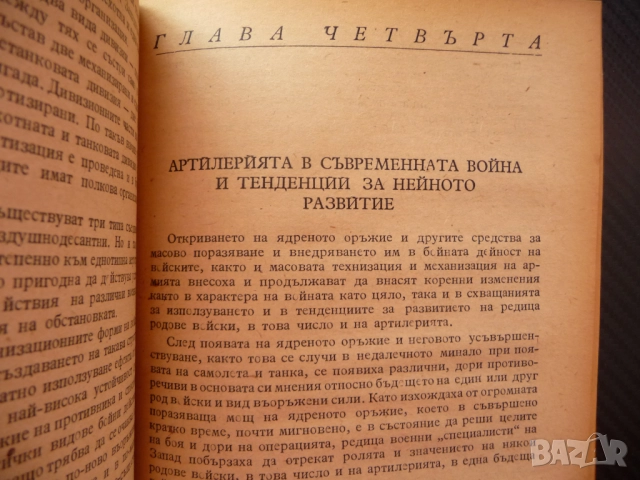 Техниката и съвременната война бойни действия тактика артилерия военноморски флот авиация въоръжение, снимка 4 - Специализирана литература - 52515830