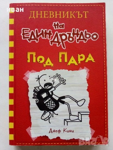 Дневникът на един дръндьо; Под пара - Джеф Кини - 2016г.