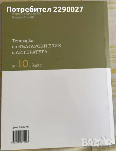 Учебна тетрадка по Български език и Литература - 10 клас - частично попълнена, снимка 2 - Учебници, учебни тетрадки - 55982241