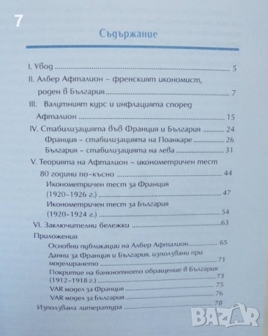 Валутният курс и инфлацията: Франция и България между двете световни войни.. Николай Неновски 2006, снимка 2 - Специализирана литература - 41610122