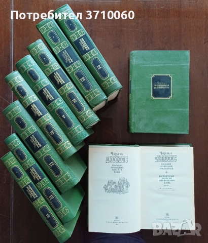 Продавам Чарлз Дикенс – пълен комплект от 10 тома (на руски език)