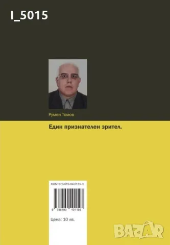 "Енигмата режисьор", автор и съставител Румен Томов, снимка 13 - Специализирана литература - 47945504