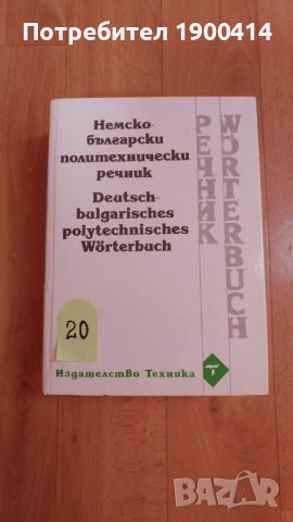 Немско - български политехнически речник, снимка 1 - Чуждоезиково обучение, речници - 42151076