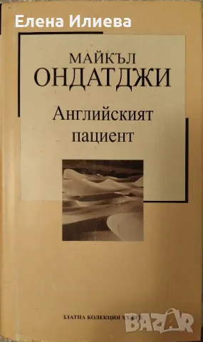 Английският пациент - Майкъл Ондатджи