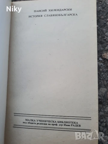 Паисий Хилендарски-История Слявянобългарска, снимка 2 - Българска литература - 51240024