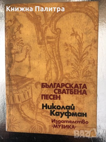 Българската сватбена песен Николай Кауфман, снимка 1 - Специализирана литература - 34336858