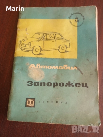литература за запорожец, снимка 3 - Художествена литература - 51610851
