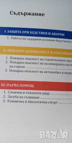 Методически разработки за обучение за защита при бедствия и аварии – книга за учителя гимназиален ет, снимка 2 - Специализирана литература - 34763372