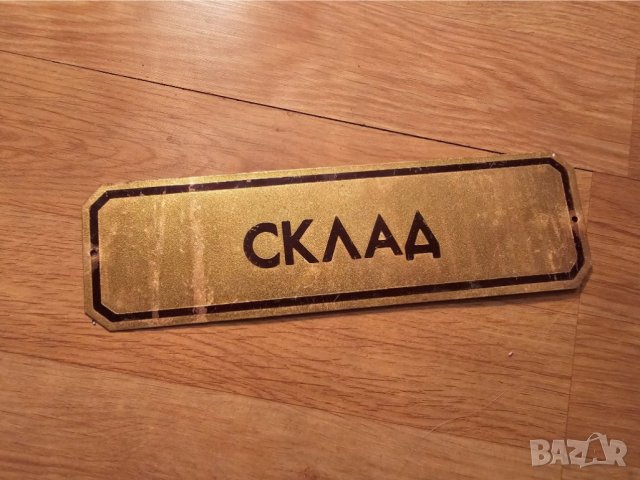Рядка стара метална табела, бронзова табела СКЛАД СКЛАДОВЕ СКЛАДОВА БАЗА от 80те