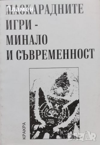 Маскарадните игри - минало и съвременност