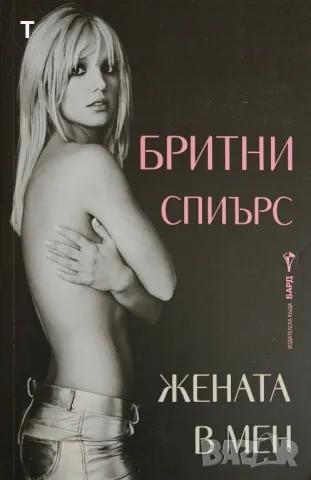 Бритни Спиърс - Жената в мен