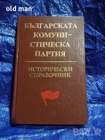 Антикварно издание „Българската комунистическа партия – Исторически справочник“ (1988 г.)