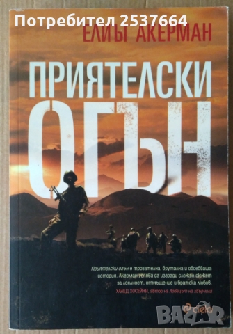 Приятелски огън  Елиът Акерман, снимка 1 - Художествена литература - 36084939