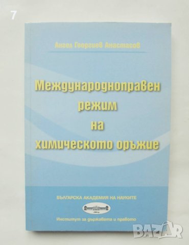 Книга Международноправен режим на химическото оръжие - Ангел Анастасов 2011 г., снимка 1