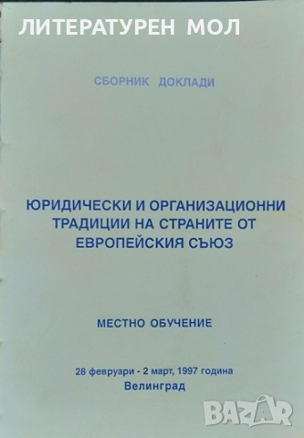 Юридически и организационни традиции на страните от европейския съюз. Сборник доклади 1997 г., снимка 1