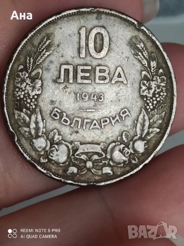 10 лева 1943 година