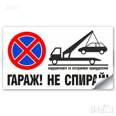 ГАРАЖ! НЕ СПИРАЙ! - Стикер или Табела, снимка 2 - Рекламни табели - 56374478