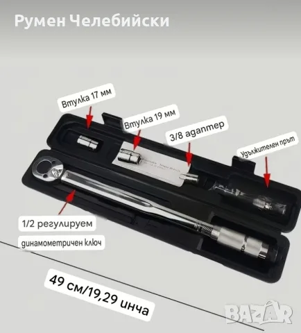 Динамометричен ключ, снимка 8 - Ключове - 56086380