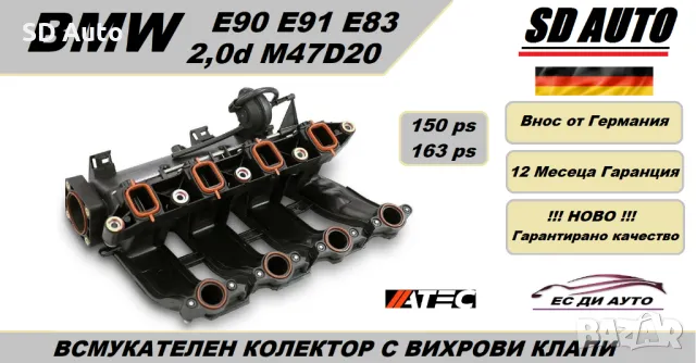 Всмукателен Колектор с вихрови Клапи + комплект уплатнения за BMW 2,0d  M47D20