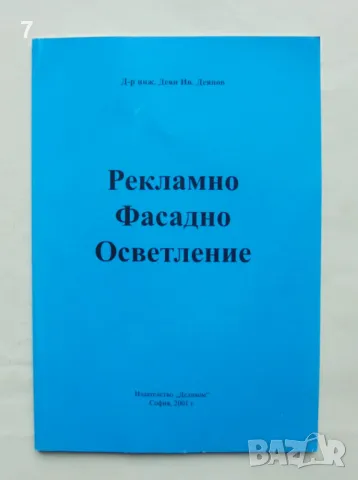 Книга Рекламно фасадно осветление - Деян Деянов 2001 г.