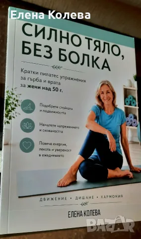 Силно Тяло, Без Болка, снимка 5 - Здраве, медицина и спорт - 56349142