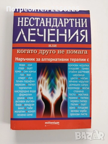 Нестандартни лечения