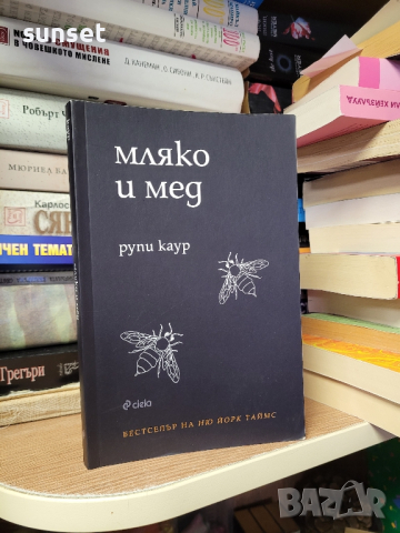 "Мляко и мед" от Рупи Каур, снимка 5 - Художествена литература - 44669555